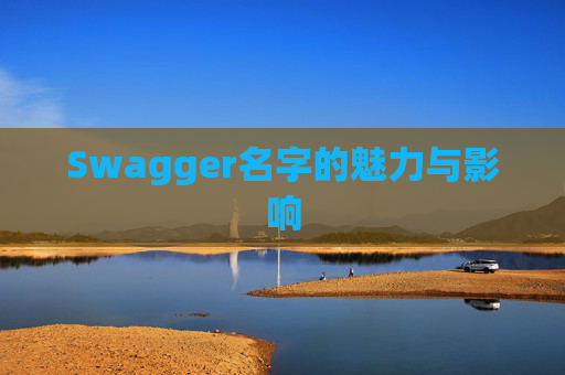 Swagger名字的魅力与影响