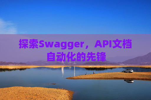 探索Swagger，API文档自动化的先锋