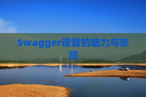 Swagger谐音的魅力与影响