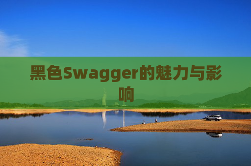黑色Swagger的魅力与影响