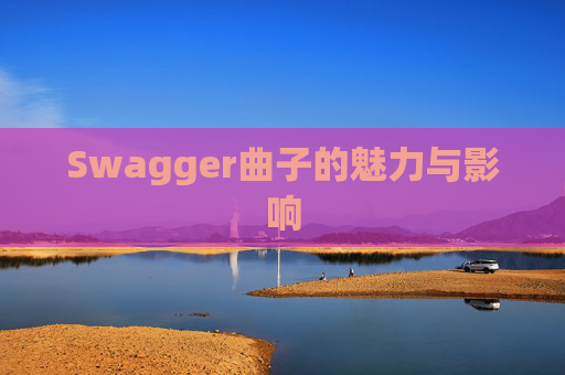 Swagger曲子的魅力与影响