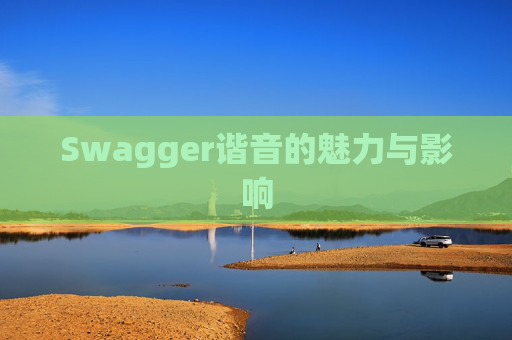 Swagger谐音的魅力与影响